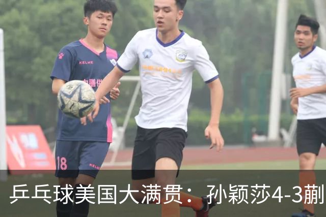 乒乓球美国大满贯：孙颖莎4-3蒯曼 四大满贯女单均已折桂