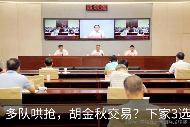多队哄抢，胡金秋交易？下家3选1，上海热门，转会费或超张镇麟