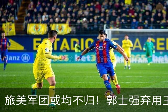 旅美军团或均不归！郭士强弃用王俊杰寒人心 就看赵睿周琦状态了