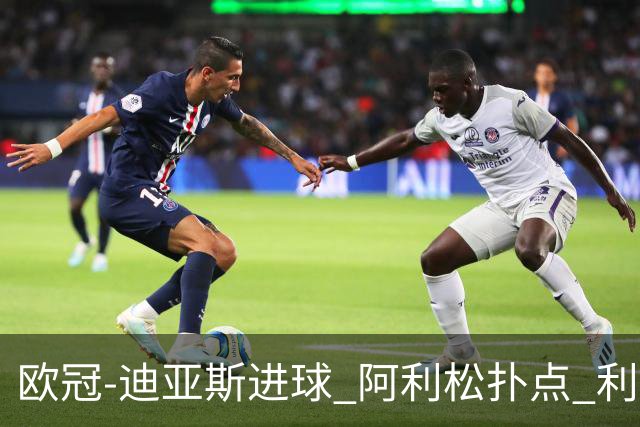 欧冠-迪亚斯进球 阿利松扑点 利物浦1-4那不勒斯