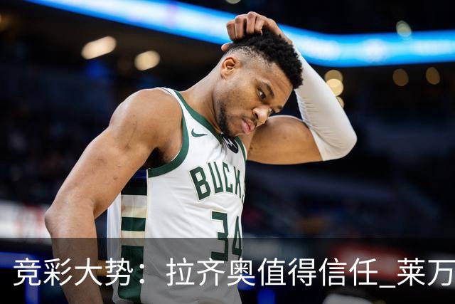 竞彩大势：拉齐奥值得信任 莱万特客场取分