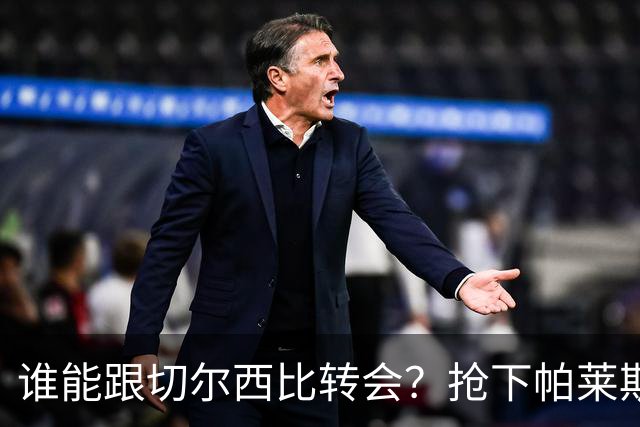 谁能跟切尔西比转会？抢下帕莱斯特拉后，蓝军又将买下2后卫1中场